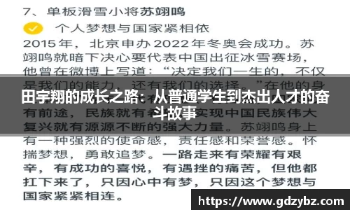田宇翔的成长之路：从普通学生到杰出人才的奋斗故事