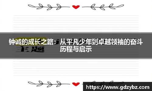钟诚的成长之路：从平凡少年到卓越领袖的奋斗历程与启示