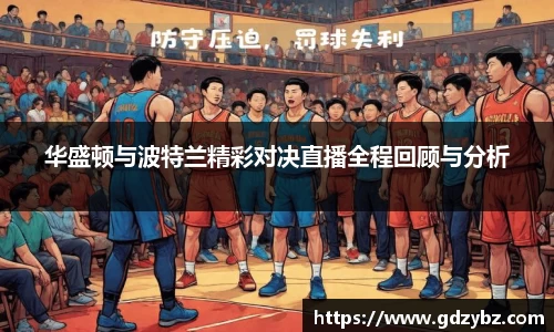 华盛顿与波特兰精彩对决直播全程回顾与分析